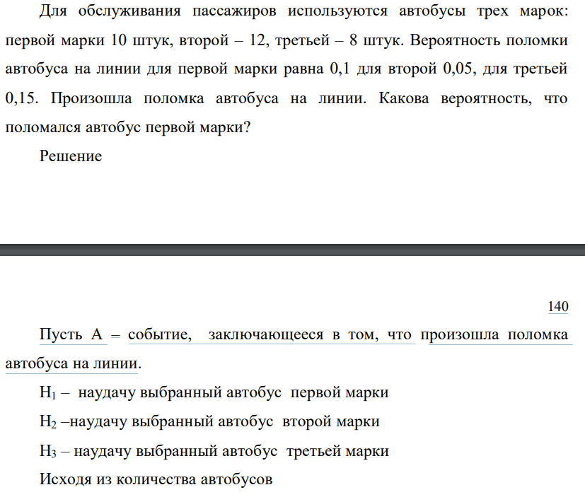 Для обслуживания пассажиров используются автобусы трех марок: первой марки 10 штук, второй – 12, третьей – 8 штук. Вероятность поломки автобуса на линии для первой марки равна 0,1 для второй 0,05, для третьей 0,15. Произошла поломка автобуса на линии. Какова вероятность, что поломался автобус первой марки?