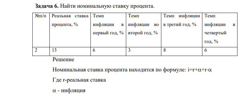 Найти номинальную ставку процента. №п/п Реальная ставка процента, % Темп инфляции в первый год, % Темп инфляции во второй год, % Темп инфляции в третий год, % Темп инфляции в четвертый год, % 2 13 6 3 8 6