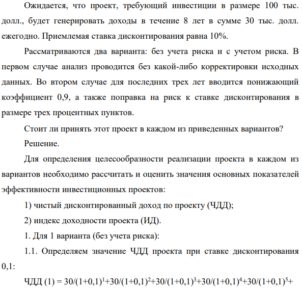 Ожидается, что проект, требующий инвестиции в размере 100 тыс. долл., будет генерировать доходы в течение 8 лет в сумме 30 тыс. долл. ежегодно. Приемлемая ставка дисконтирования равна 10%.