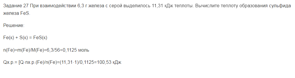 При взаимодействии 6,3 г железа с серой выделилось 11,31 кДж теплоты. Вычислите теплоту образования сульфида железа FeS.
