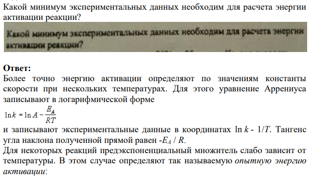 Какой минимум экспериментальных данных необходим для расчета энергии активации реакции?