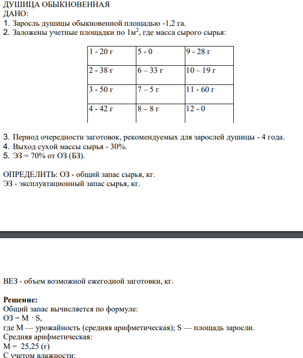 ДУШИЦА ОБЫКНОВЕННАЯ ДАНО: 1. Заросль душицы обыкновенной площадью -1,2 га. 2. Заложены учетные площадки по 1м2 , где масса сырого сырья: 1 - 20 г 5 - 0 9 - 28 г 2 - 38 г 6 – 33 г 10 – 19 г 3 - 50 г 7 – 5 г 11 - 60 г 4 - 42 г 8 – 8 г 12 - 0 3.