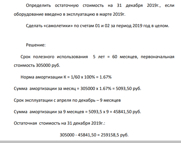 Определить остаточную стоимость на 31 декабря 2019г., если оборудование введено в эксплуатацию в марте 2019г. Сделать «самолетики» по счетам 01 и 02 за период 2019 год в целом.