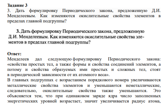 Задание 3 3. Дать формулировку Периодического закона, предложенную Д.И. Менделеевым. Как изменяются окислительные свойства элементов в пределах главной подгруппы?