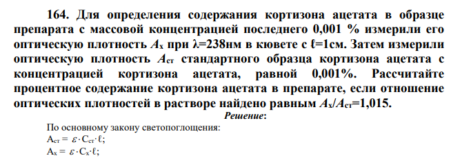 Для определения содержания кортизона ацетата в образце препарата с массовой концентрацией последнего 0,001 % измерили его оптическую плотность Ах при λ=238нм в кювете с ℓ=1см. Затем измерили оптическую плотность Аст стандартного образца кортизона ацетата с концентрацией кортизона ацетата, равной 0,001%. Рассчитайте процентное содержание кортизона ацетата в препарате, если отношение оптических плотностей в растворе найдено равным Ах/Аст=1,015