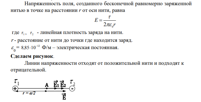 Две длинные разноименно заряженные нити расположены параллельно друг другу на расстоянии а. Напряженность результирующего поля посередине между нитями равна E0.