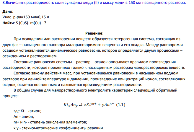 Вычислить растворимость соли сульфида меди (II) и массу меди в 150 мл насыщенного раствора.