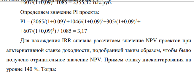 На основе данных таблицы необходимо внутреннюю норму доходности проекта, индекс рентабельности и срок окупаемости, если предполагаемая сумма вложений составляет 1085 тыс. рублей, а ставка дисконтирования 9 %. Исходя из полученных данных требуется принять инвестиционное решение.