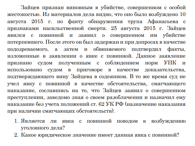 Зайцев признан виновным в убийстве, совершенном с особой жестокостью. Из материалов дела видно, что оно было возбуждено 10 августа 2015 г. по факту обнаружения трупа Афанасьева с признаками насильственной смерти.