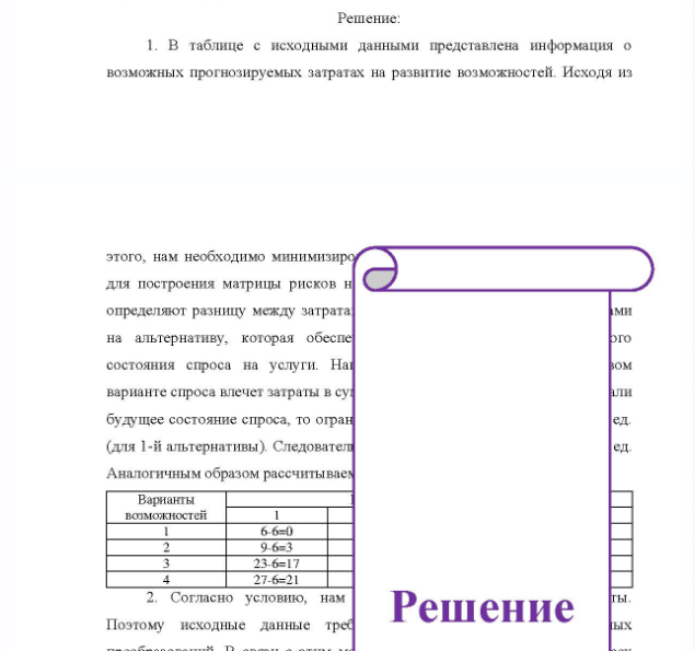 Задача Предприятие общественного питания должно определить уровень своих производственных возможностей так, чтобы удовлетворить спрос клиентов на услуги на планируемый период. Спрос на услуги неизвестен, но прогнозируется, что он может принять одно из четырех значений: 10, 15, 20 или 25 рублей. Для каждого уровня спроса существует наилучший уровень провозных возможностей предприятия.
