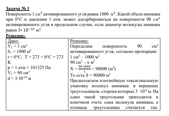 Задача № 1 Поверхность 1 см3 активированного угля равна 1000 м 2 . Какой объем аммиака при 0°С и давлении 1 атм. может адсорбироваться на поверхности 90 см3 активированного угля в предельном случае, если диаметр молекулы аммиака равен 3• 10−10 м?