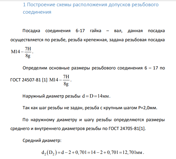 Построение схемы расположения допусков резьбового соединения