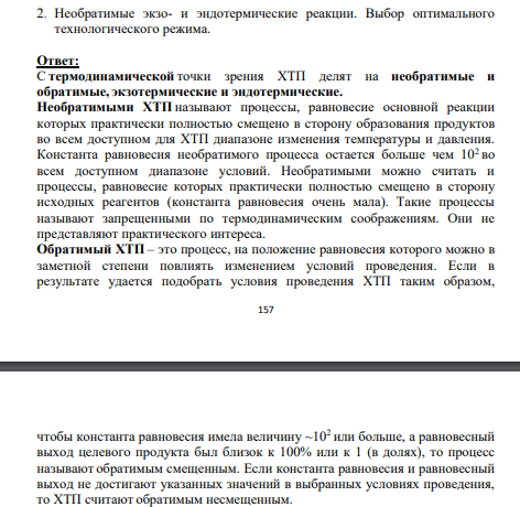 Необратимые экзо- и эндотермические реакции. Выбор оптимального технологического режима.
