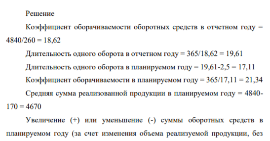 Определить коэффициент оборачиваемости и длительность одного оборота оборотн средств в отчетном и планируемом годах, а также величину необходимого прироста (или высвобождения) их без учета и с учетом изменения оборачиваемости.