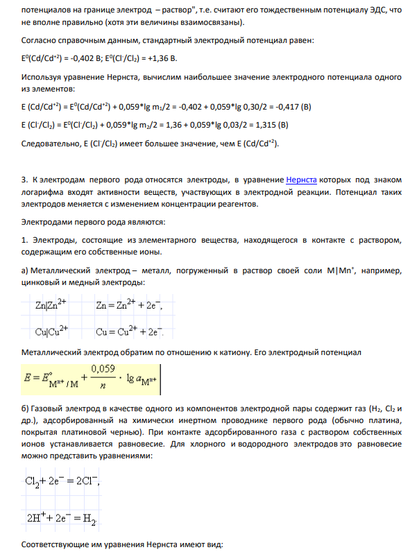 1. Приведите определение электрода, гальванического элемента. 2. Дайте определение электродного потенциала (в водородной шкале).