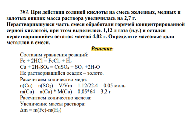 При действии соляной кислоты на смесь железных, медных и золотых опилок масса раствора увеличилась на 2,7 г. Нерастворившуюся часть смеси обработали горячей концентрированной серной кислотой, при этом выделилось 1,12 л газа (н.у.) и остался нерастворившийся остаток массой 4,02 г. Определите массовые доли металлов в смеси