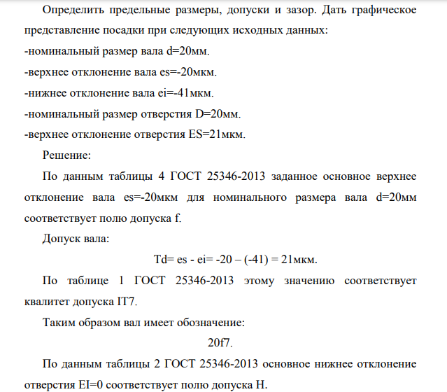Определить предельные размеры, допуски и зазор. Дать графическое представление посадки при следующих исходных данных: -номинальный размер вала d=20мм. -верхнее отклонение вала es=-20мкм.