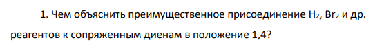 Чем объяснить преимущественное присоединение H2, Вr2 и др. реагентов к сопряженным диенам в положение 1,4?