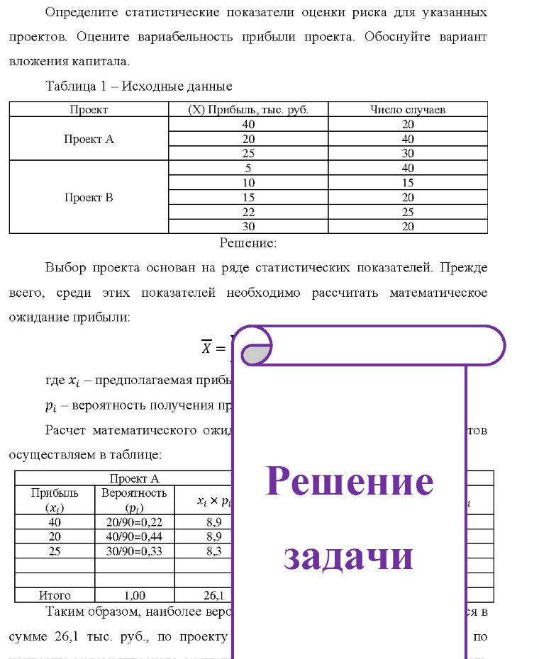 Определите статистические показатели оценки риска для указанных проектов. Оцените вариабельность прибыли проекта. Обоснуйте вариант вложения капитала. Таблица 1 - Исходные данные Проект (X) Прибыль, тыс. руб. Число случаев Проект А 40 20 5 10 20 40 30 40 Проект