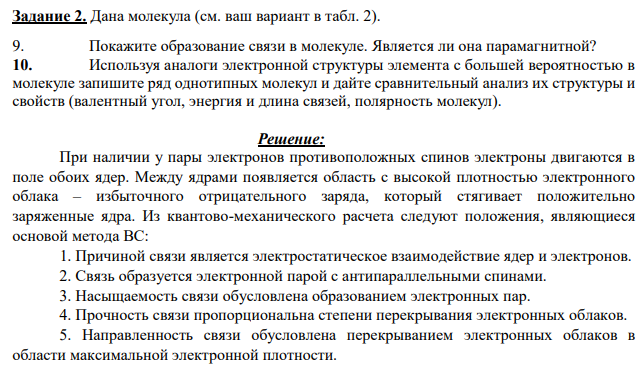 Дана молекула (см. ваш вариант в табл. 2). 9. Покажите образование связи в молекуле. Является ли она парамагнитной?