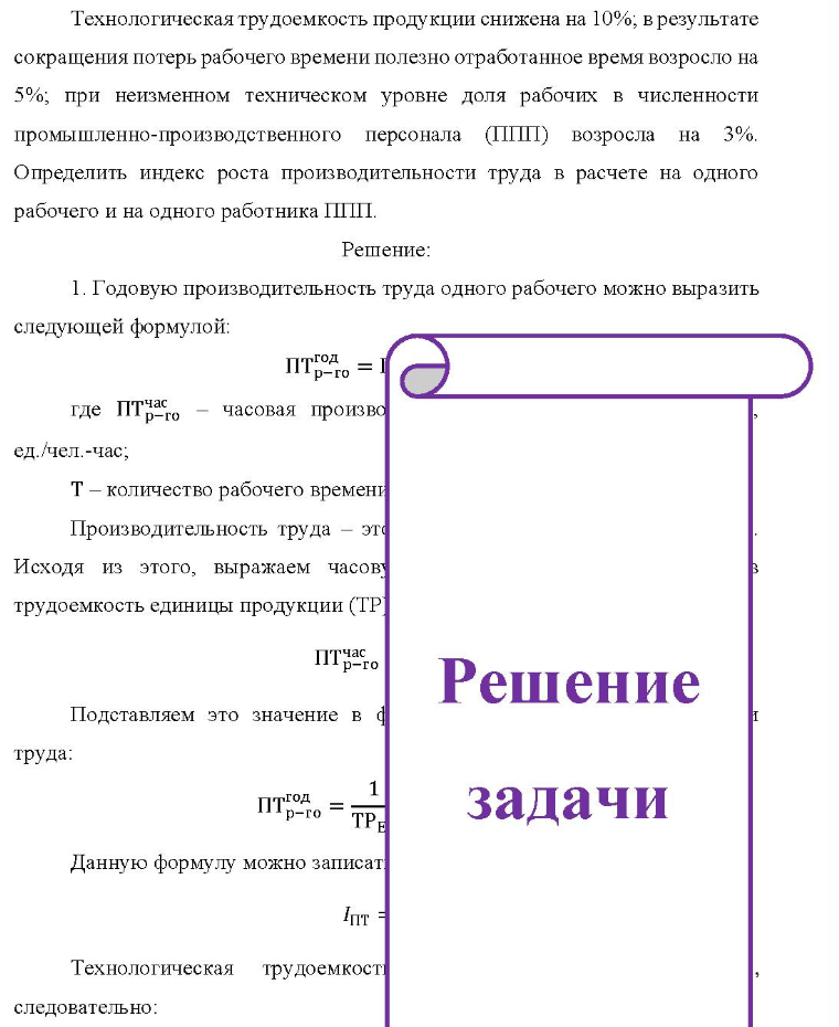 Технологическая трудоемкость продукции снижена на 10%, в результате сокращения потерь рабочего времени полезно отработанное время возросло на 5%; при неизменном техническом уровне доля рабочих в численности промышленно-производственного персонала (ППП) возросла на