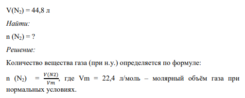 3) Какое количество вещества газа содержится в 44,8 л азота (при н. у.)?