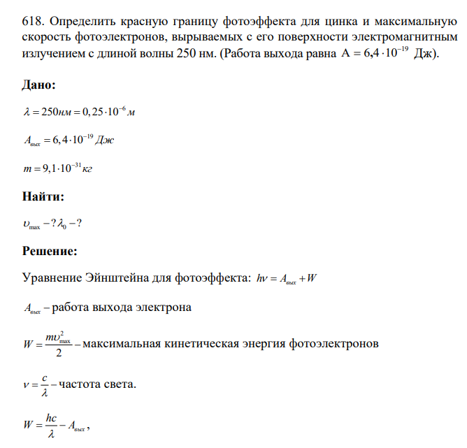 Определить красную границу фотоэффекта для цинка и максимальную скорость фотоэлектронов, вырываемых с его поверхности электромагнитным излучением с длиной волны 250 нм. (Работа выхода равна 19 A 6 4 10 , Дж).