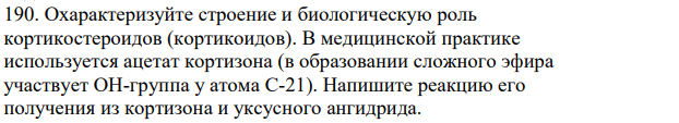 Охарактеризуйте строение и биологическую роль кортикостероидов (кортикоидов). В медицинской практике используется ацетат кортизона (в образовании сложного эфира участвует ОН-группа у атома С-21).