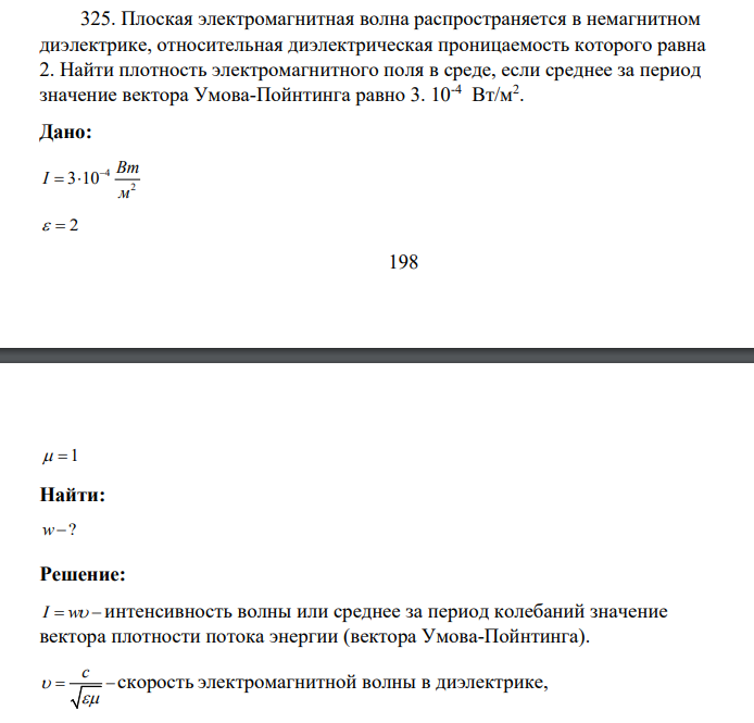 Плоская электромагнитная волна распространяется в немагнитном диэлектрике, относительная диэлектрическая проницаемость которого равна 2. Найти плотность электромагнитного поля в среде, если среднее за период значение вектора Умова-Пойнтинга равно 3. 10-4 Вт/м2 .