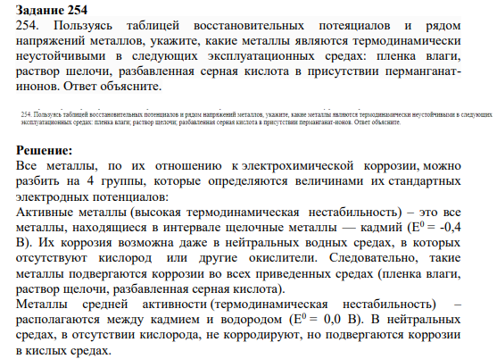 Задание 254 254. Пользуясь таблицей восстановительных потеяциалов и рядом напряжений металлов, укажите, какие металлы являются термодинамически неустойчивыми в следующих эксплуатационных средах: пленка влаги, раствор шелочи, разбавленная серная кислота в присутствии перманганатинонов. Ответ объясните.