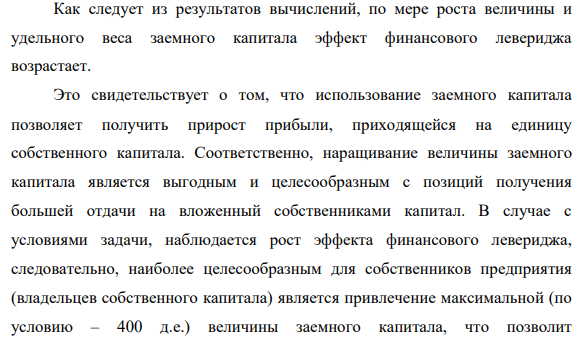 По нижеприведённым данным, характеризующим деятельность предприятий рассчитать эффект финансового левериджа. Сделать выводы о влиянии финансового левериджа на деятельность предприятий Показатели Предприятия А Б В 1 Средняя сумма всего используемого капитала (активов) в рассматриваемом периоде 1400 1400 1400