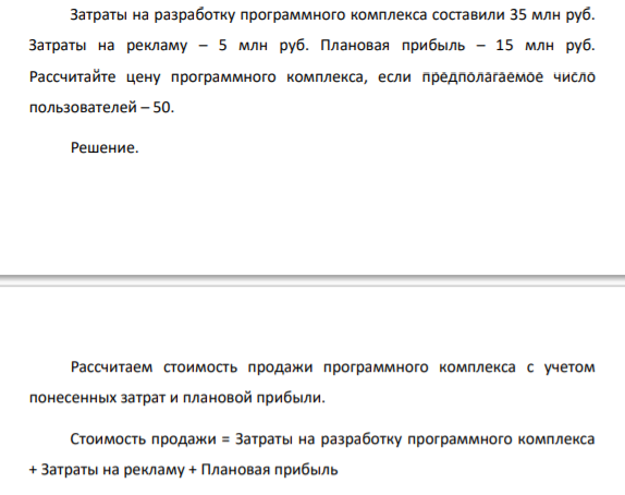 Затраты на разработку программного комплекса составили 35 млн руб. Затраты на рекламу – 5 млн руб. Плановая прибыль – 15 млн руб. Рассчитайте цену программного комплекса, если предполагаемое число пользователей – 50