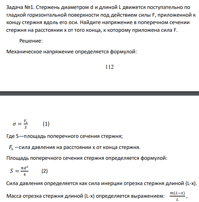 Стержень диаметром d и длиной L движется поступательно по гладкой горизонтальной поверхности под действием силы F, приложенной к концу стержня вдоль его оси. Найдите напряжение в поперечном сечении стержня на расстоянии х от того конца, к которому приложена сила F.