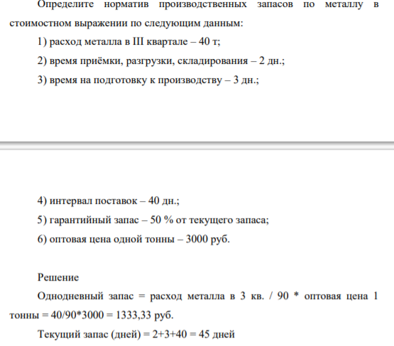Определите норматив производственных запасов по металлу в стоимостном выражении по следующим данным