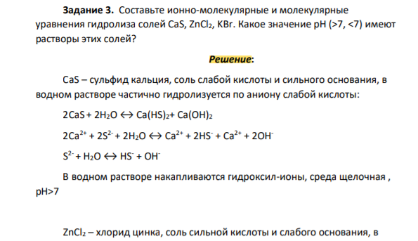 Составьте ионно-молекулярные и молекулярные уравнения гидролиза солей CaS, ZnCl2, KBr. Какое значение рН (>7, <7) имеют растворы этих солей?