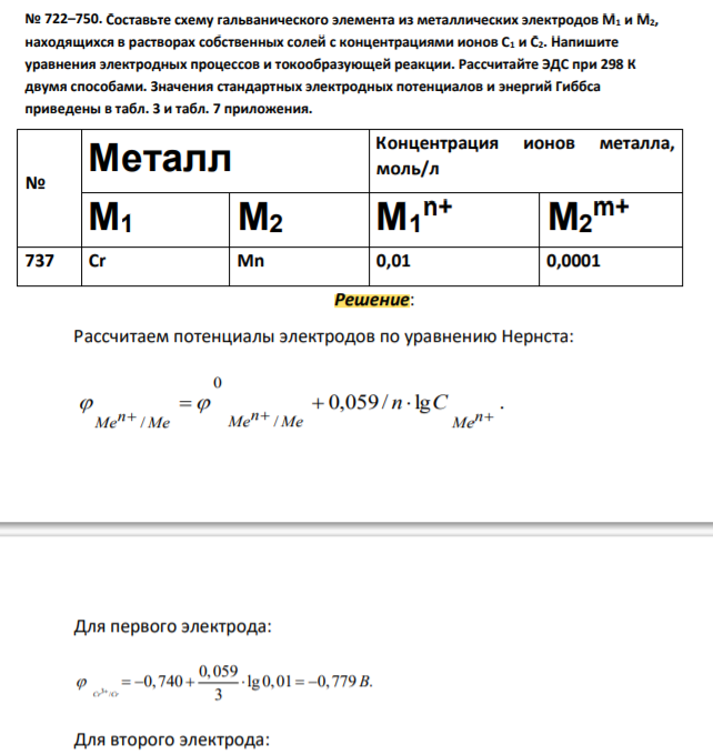 Составьте схему гальванического элемента из металлических электродов М1 и М2, находящихся в растворах собственных солей с концентрациями ионов С1 и С2. Напишите уравнения электродных процессов и токообразующей реакции