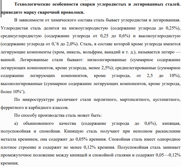 Технологические особенности сварки углеродистых и легированных сталей. приведите марку сварочной проволоки.