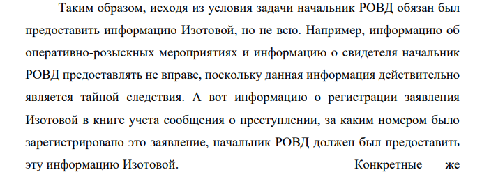 Потерпевшая по уголовному делу В. Изотова обратилась к начальнику РОВД с заявлением представить информацию о ходе расследования уголовного дела. В заявлении она просила сообщить, было ли зарегистрировано ее заявление о преступлении в книге учета сообщений о преступлениях; какие ОРМ были проведены; имеются ли по уголовному делу свидетели.