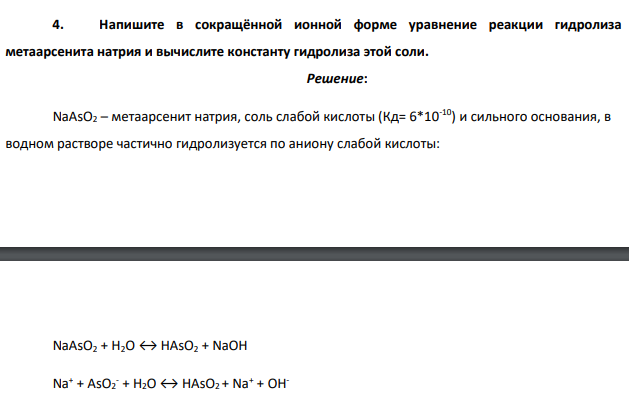 Напишите в сокращённой ионной форме уравнение реакции гидролиза метаарсенита натрия и вычислите константу гидролиза этой соли.