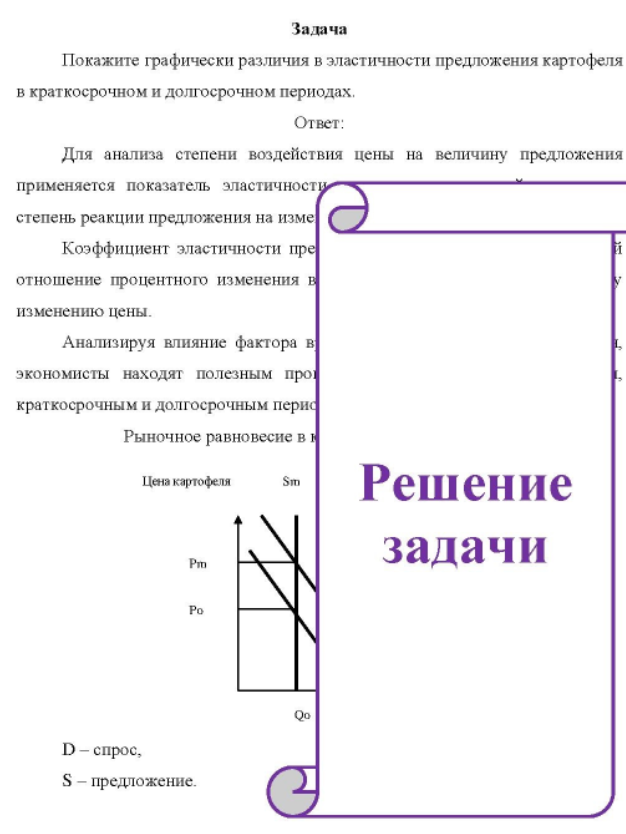 Покажите графически различия в эластичности предложения картофеля в краткосрочном и долгосрочном периодах.