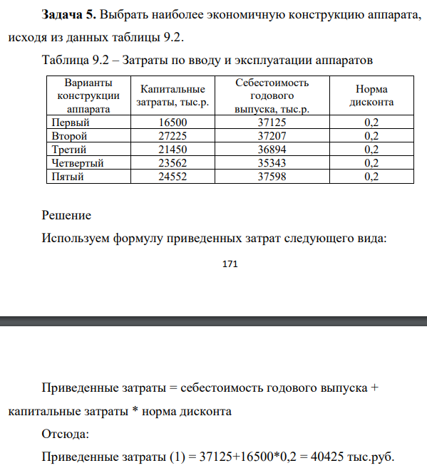 Выбрать наиболее экономичную конструкцию аппарата, исходя из данных таблицы 9.2. Таблица 9.2 – Затраты по вводу и эксплуатации аппаратов