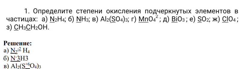 1. Определите степени окисления подчеркнутых элементов в частицах: а) N2H4; б) NH3; в) Al2(SO4)3; г) MnO42ж д) Bios; e) SO2; ж) CAO 4; з) CH3CH2OH.