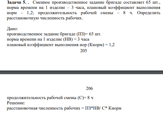 Сменное производственное задание бригаде составляет 65 шт., норма времени на 1 изделие – 3 часа, плановый коэффициент выполнения норм – 1,2; продолжительность рабочей смены – 8 ч. Определить расстановочную численность рабочих.