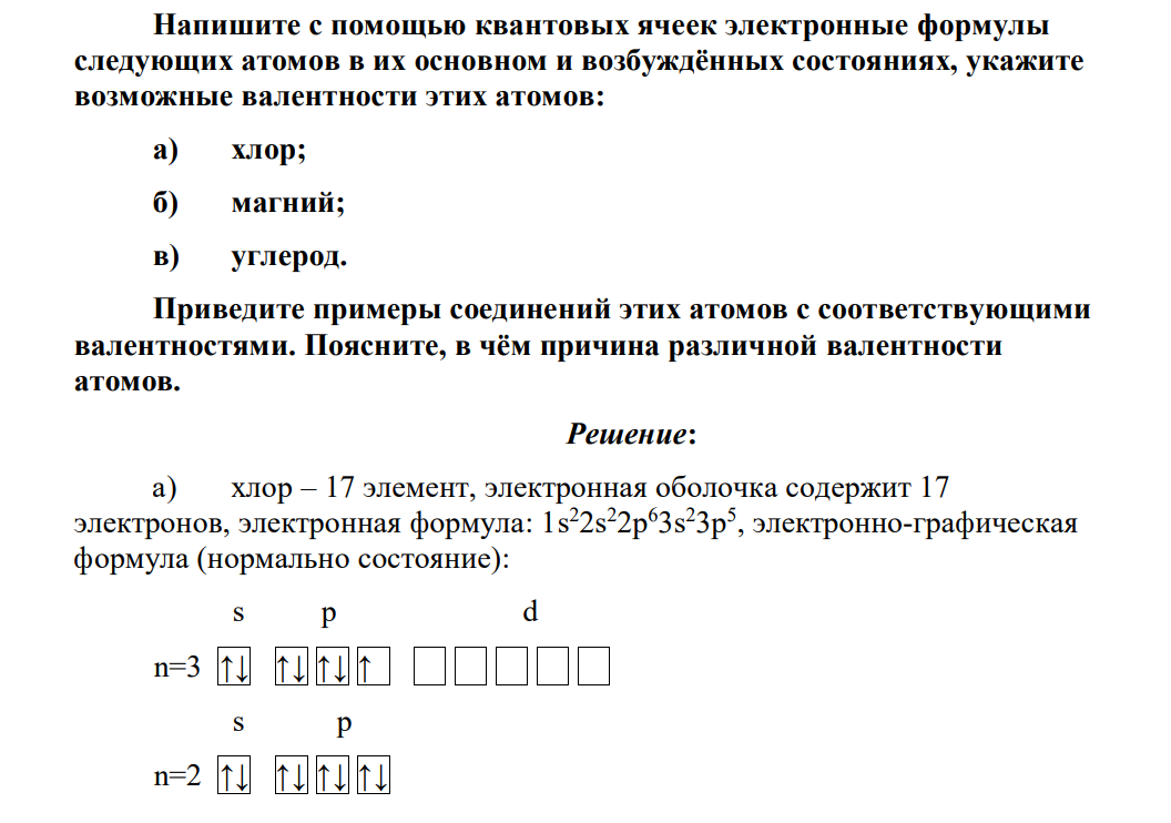 Напишите с помощью квантовых ячеек электронные формулы следующих атомов в их основном и возбуждённых состояниях, укажите возможные валентности этих атомов: а) хлор; б) магний; в) углерод. Приведите примеры соединений этих атомов с соответствующими валентностями.