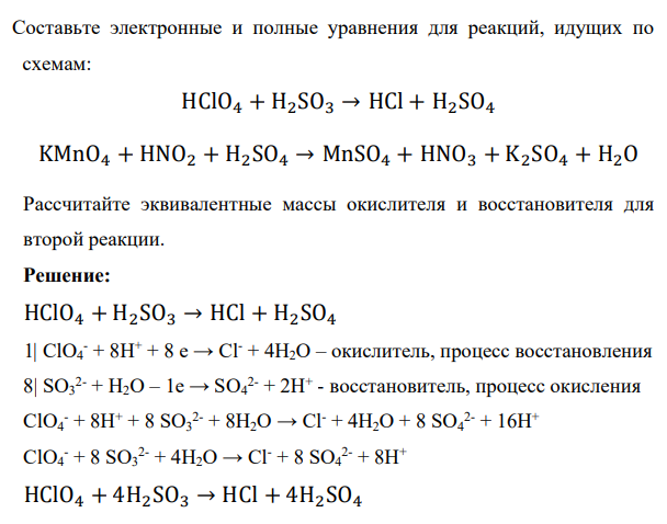 Составьте электронные и полные уравнения для реакций, идущих по схемам: HClO4 + H2SO3 → HCl + H2SO4 KMnO4 + HNO2 + H2SO4 → MnSO4 + HNO3 + K2SO4 + H2O Рассчитайте эквивалентные массы окислителя и восстановителя для второй реакции.