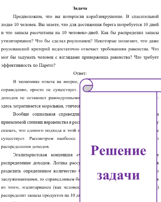 Предположим, что вы потерпели кораблекрушение. В спасательной лодке 10 человек. Вы знаете, что для достижения берега потребуется 10 дней и что запасы рассчитаны на 10 человеко-дней. Как бы распределил запасы утилитарианец?