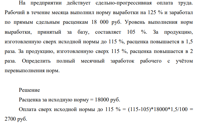 На предприятии действует сдельно-прогрессивная оплата труда. Рабочий в течение месяца выполнил норму выработки на 125 % и заработал по прямым сдельным расценкам 18 000 руб.