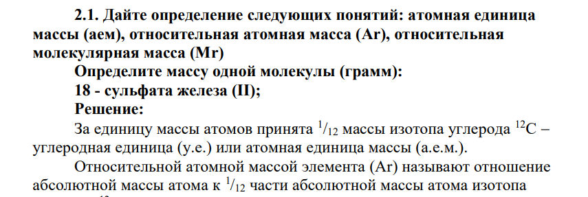 Дайте определение следующих понятий: атомная единица массы (аем), относительная атомная масса (Ar), относительная молекулярная масса (Мr) Определите массу одной молекулы (грамм): 18 - сульфата железа (II);