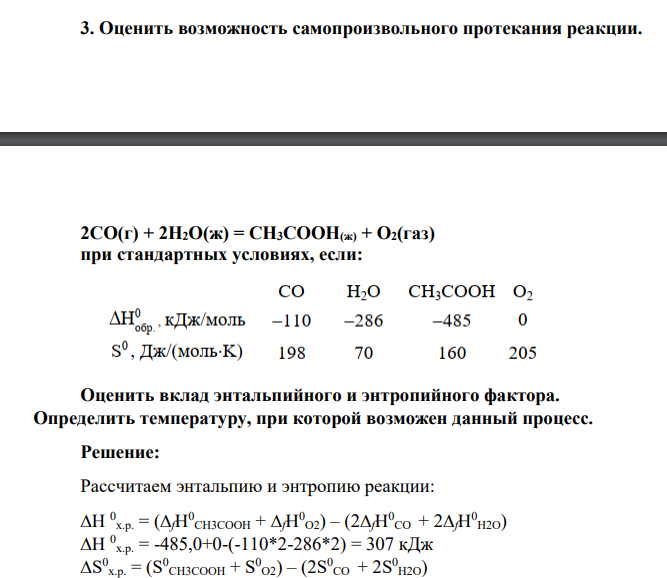 Оценить возможность самопроизвольного протекания реакции. 2СО(г) + 2Н2О(ж) = СН3СООН(ж) + О2(газ) при стандартных условиях, если: Оценить вклад энтальпийного и энтропийного фактора. Определить температуру, при которой возможен данный процесс