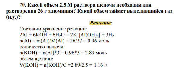 . Какой объем 2,5 М раствора щелочи необходим для растворения 26 г алюминия? Какой объем займет выделившийся газ (н.у.)?